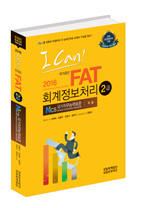 I CAN FAT(회계정보처리) 2급(2016)